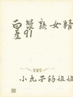 白浆熟女精品国产91