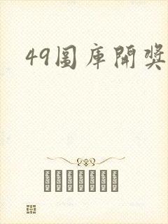 49图库开奖快