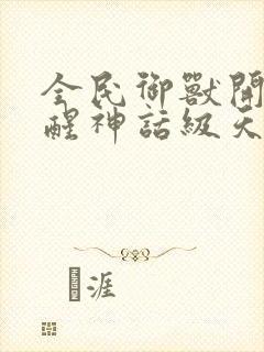 全民御兽开局觉醒神话级天赋漫画免费阅读