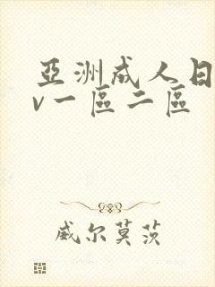 亚洲成人日韩av一区二区