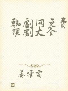 韩剧网免费的电视剧大全