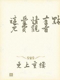 这爱情有点奇怪免费观看封面