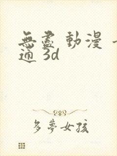 无尽 动漫 卡通 3d