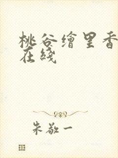 桃谷绘里香av在线