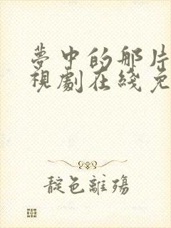 梦中的那片海电视剧在线免费观看封面