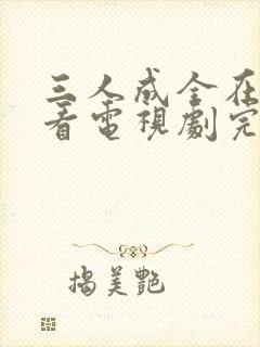 三人成全在线观看电视剧完整版高清封面