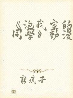 《泡我家的黑田同学》动漫完整版在线观看封面