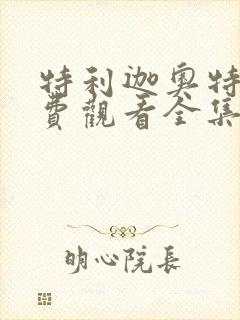 特利迦奥特曼免费观看全集中文版