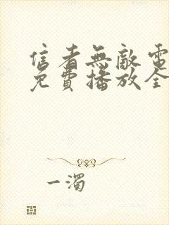 信者无敌电视剧免费播放全集