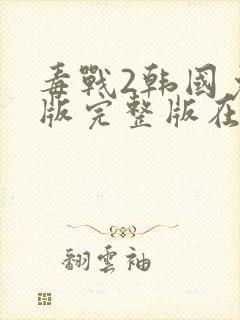 毒战2韩国免费版完整版在线观看封面