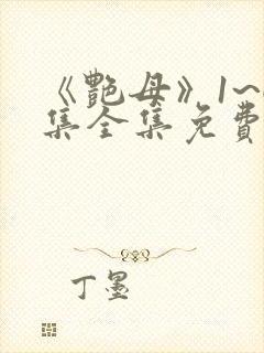 《艳母》1~6集全集免费观看动漫