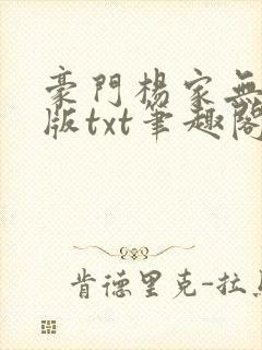 豪门杨家无删减版txt笔趣阁最新章节