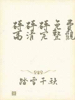 砰砰砰免费观看高清完整观看