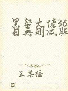 黑帮大佬365日无删减版在线播放