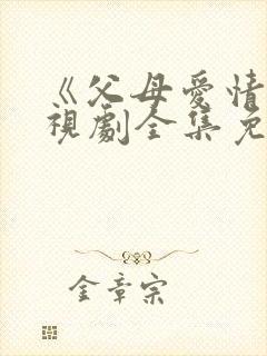 《父母爱情》电视剧全集免费观看