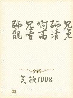 师兄啊师兄在线观看高清免费