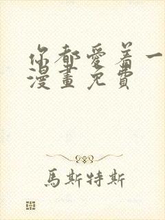 你都爱着一个他漫画免费