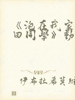 《泡在我家的黑田同学》动漫