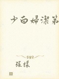 少白妇洁第二部