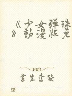 《少女弹珠汽水》动漫版免费观