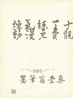 炼气练了十万年动漫免费观看完整版