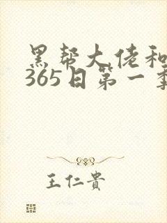 黑帮大佬和我的365日第一季免费观看