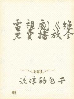 电视剧《绝恋》免费播放全集