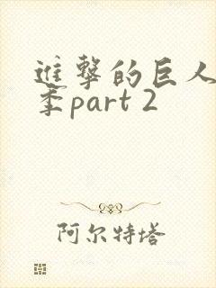 进击的巨人最终季part 2封面