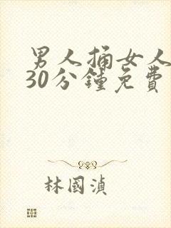 男人捅女人下体30分钟免费