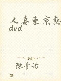 人妻东京热avdvd