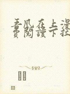 吾凰在上漫画免费阅读下拉式六漫画封面