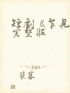 短剧《乍见欢》完整版