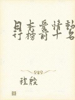 日本爱情动漫排行榜前十名