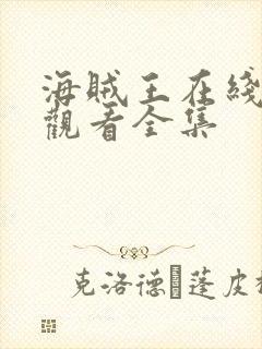 海贼王在线免费观看全集