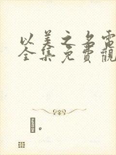 以美之名电视剧全集免费观看