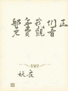 那年我们正青春免费观看