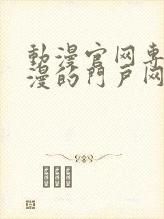 动漫官网专注动漫的门户网站