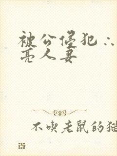 被公侵犯∴的漂亮人妻