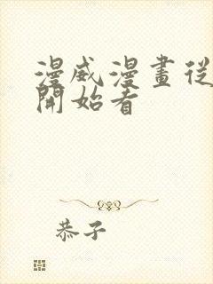 漫威漫画从哪里开始看