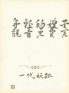 年轻的嫂子在线观看免费完整版高清中文封面