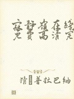 寂静岭在线观看免费高清完整版