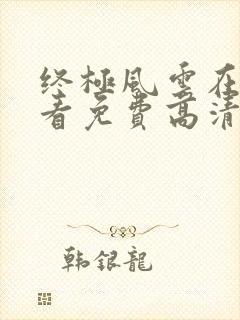 终极风云在线观看免费高清