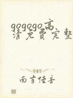 gogogo高清免费完整版在线观看下载