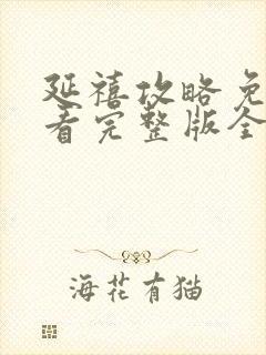 延禧攻略免费观看完整版全集封面