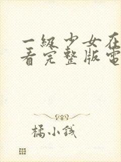 一级少女在线观看完整版电影