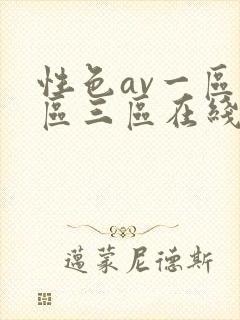 性色av一区二区三区在线观看