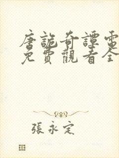 唐诡奇谭电视剧免费观看全集高清