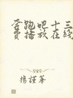 奔跑吧十三季免费播放在线观看封面