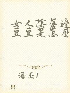 女人阴唇边有小豆豆是怎么回事