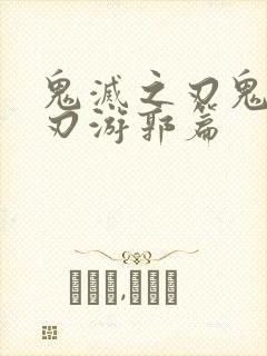 鬼灭之刃鬼灭之刃游郭篇封面